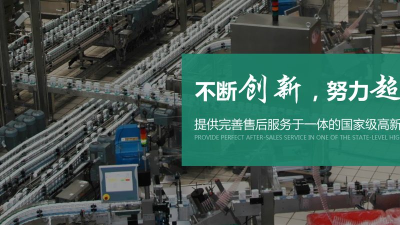 全自动食品机械：环保标准的坚守与创新